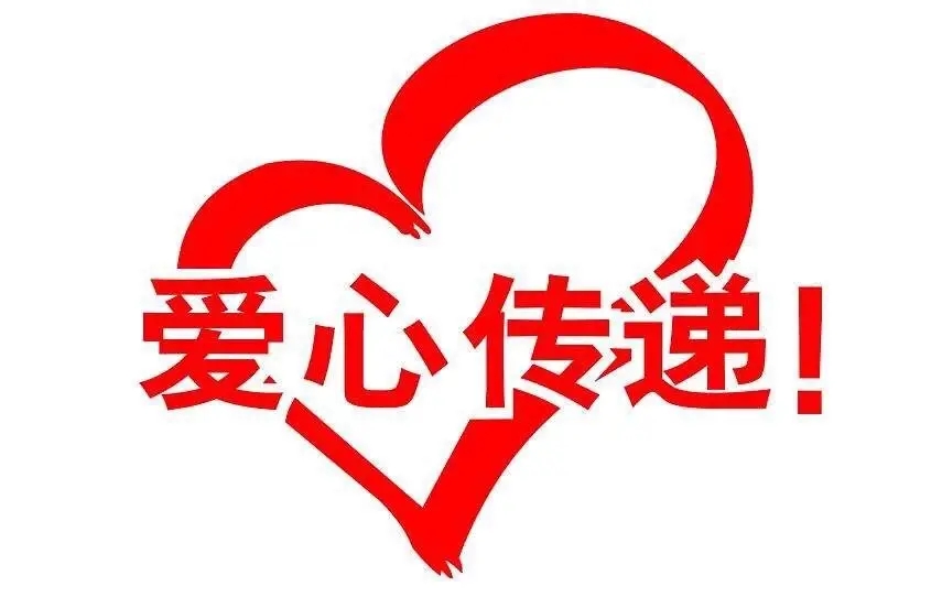 愛心捐贈倡議書