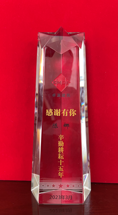 感謝有你——為卓瀛辛勤耕耘15年